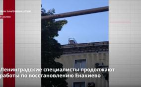 Ленинградские специалисты продолжают
работы по восстановлению Енакиево