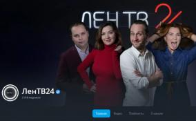 ЛенТВ24 перешагнул отметку в 2 тысячи подписчиков на Rutube