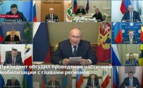Президент России обсудил проведение частичной мобилизации с
главами регионов