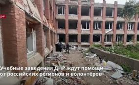 Учебные заведения ДНР ждут помощи
от российских регионов и волонтёров