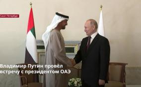 Владимир Путин провёл
встречу с президентом ОАЭ