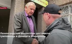 Ленинградские волонтёры доставили гумпомощь в Донецк и
Мариуполь
