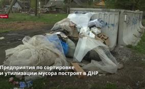 Предприятия по сортировке
и утилизации мусора построят в ДНР