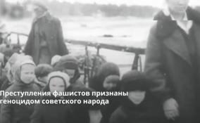 Преступления фашистов признаны геноцидом советского народа