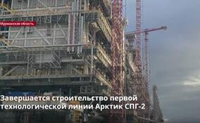 Завершается строительство первой технологической линии
Арктик СПГ-2