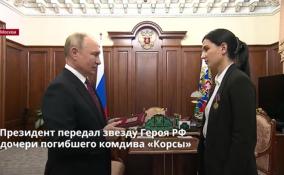 Президент России передал звезду Героя России дочери Ольги Качуры