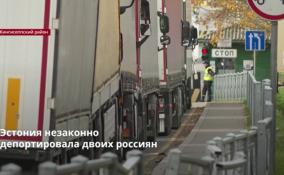 Эстония незаконно
депортировала двоих россиян