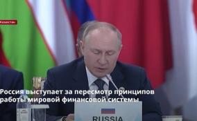 Россия выступает за пересмотр принципов работы мировой
финансовой системы