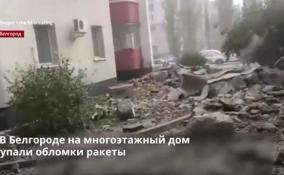 В Белгороде на многоэтажный дом
упали обломки ракеты