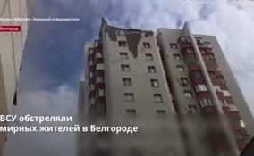 ВСУ обстреляли
мирных жителей в Белгороде