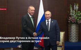 Владимир Путин в Астане провёл
серию двусторонних встреч