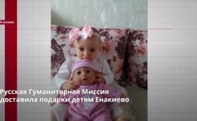 Русская Гуманитарная Миссия
доставила подарки детям Енакиево