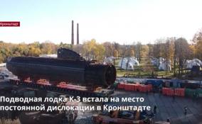 Подводная лодка К-3 встала на место постоянной дислокации в
Кронштадте