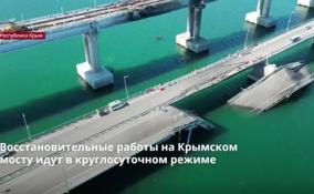 Восстановительные работы на Крымском мосту идут в
круглосуточном режиме