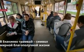 Подаренные Ленобластью трамваи в Енакиево почти месяц
успешно работают на маршрутах