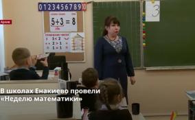 В школах Енакиево провели
«Неделю математики»