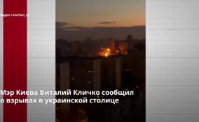 Мэр Киева Виталий Кличко сообщил
о взрывах в украинской столице