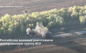 Российские военные уничтожили диверсионную группу ВСУ