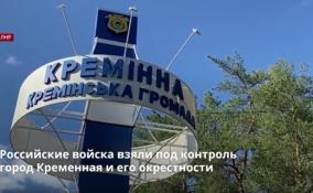 Российские войска взяли под контроль город Кременная и его
окрестности