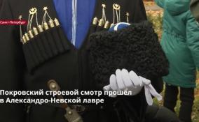 Покровский строевой смотр прошёл
в Александро-Невской лавре