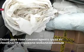 Около 2 тонн гуманитарного груза из Ленобласти отправили
мобилизованным