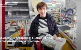 Жители Углегорска и Енакиево получили консультативную
помощь