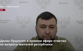 Глава ДНР Денис Пушилин провел в своем телеграм-канале прямой
эфир на тему: «Донбасс — Россия: что дальше?»