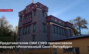 Представителям СМИ СЗФО презентовали маршрут
«Религиозный Санкт-Петербург»