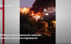 В Ейске упал военный самолёт: продолжает поступать срочная информация о ситуации