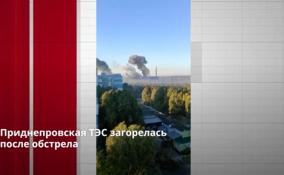Приднепровская ТЭC загорелась
после обстрела