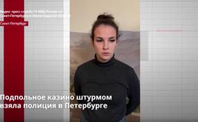 Подпольное казино штурмом
взяла полиция в Петербурге