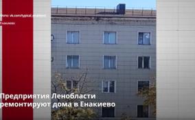 Предприятия Ленобласти ремонтируют здания в Енакиево