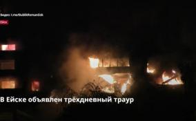 В Ейске объявлен трёхдневный траур