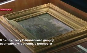 В библиотеку Павловского дворца вернулись утраченные
ценности