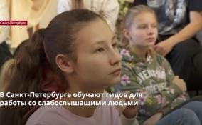 В Петербурге обучают гидов для работы со
слабослышащими людьми