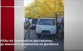 УАЗы из Ленобласти доставлены
до именного дивизиона на Донбассе