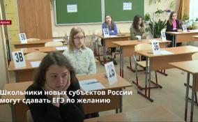 Школьники новых субъектов России
могут сдавать ЕГЭ по желанию