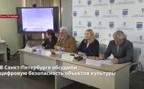 В Петербурге обсудили
цифровую безопасность объектов культуры