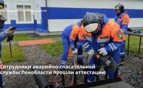 Сотрудники аварийно-спасательной службы Ленобласти прошли
аттестацию