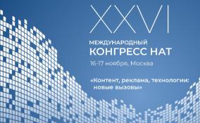 XXVI Международный конгресс НАТ пройдёт 16-17 ноября 2022 года в Москве