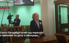 Санкт-Петербургский суд перешёл
к прениям по делу о геноциде