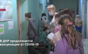 В ДНР продолжается
вакцинация от COVID-19