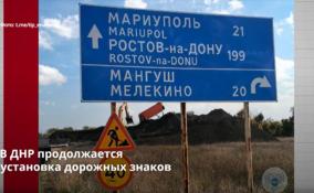 В ДНР продолжается
установка дорожных знаков