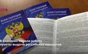 В Енакиево начали работу
пункты выдачи российских паспортов