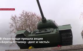 В Ивангороде, у восстановленного на границе с Эстонией памятника
танку Т34, прошла акция «Беречь Отчизну - долг и
честь!»