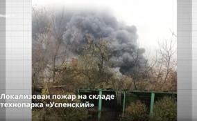 В подмосковном Ногинске локализован пожар на складе
технопарка «Успенский»