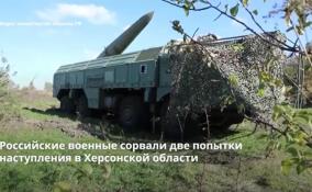 Российские военные сорвали две попытки наступления в
Херсонской области