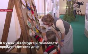 В музеях Петербурга и Ленобласти
пройдут «Детские дни»