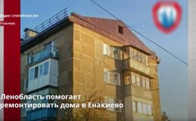 Ленобласть помогает
ремонтировать дома в Енакиево