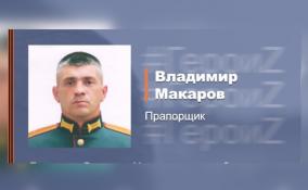 Рискуя жизнью, прапорщик Макаров восстановил оборванные линии связи и обеспечил устойчивое управление боем